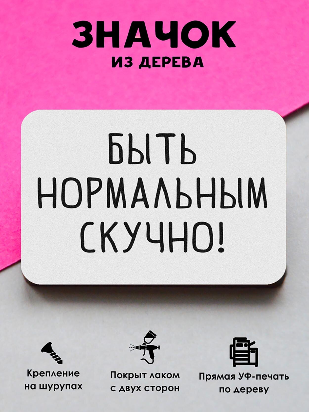 Значок деревянный MR. ZNACHKOFF"Быть нормальным скучно"