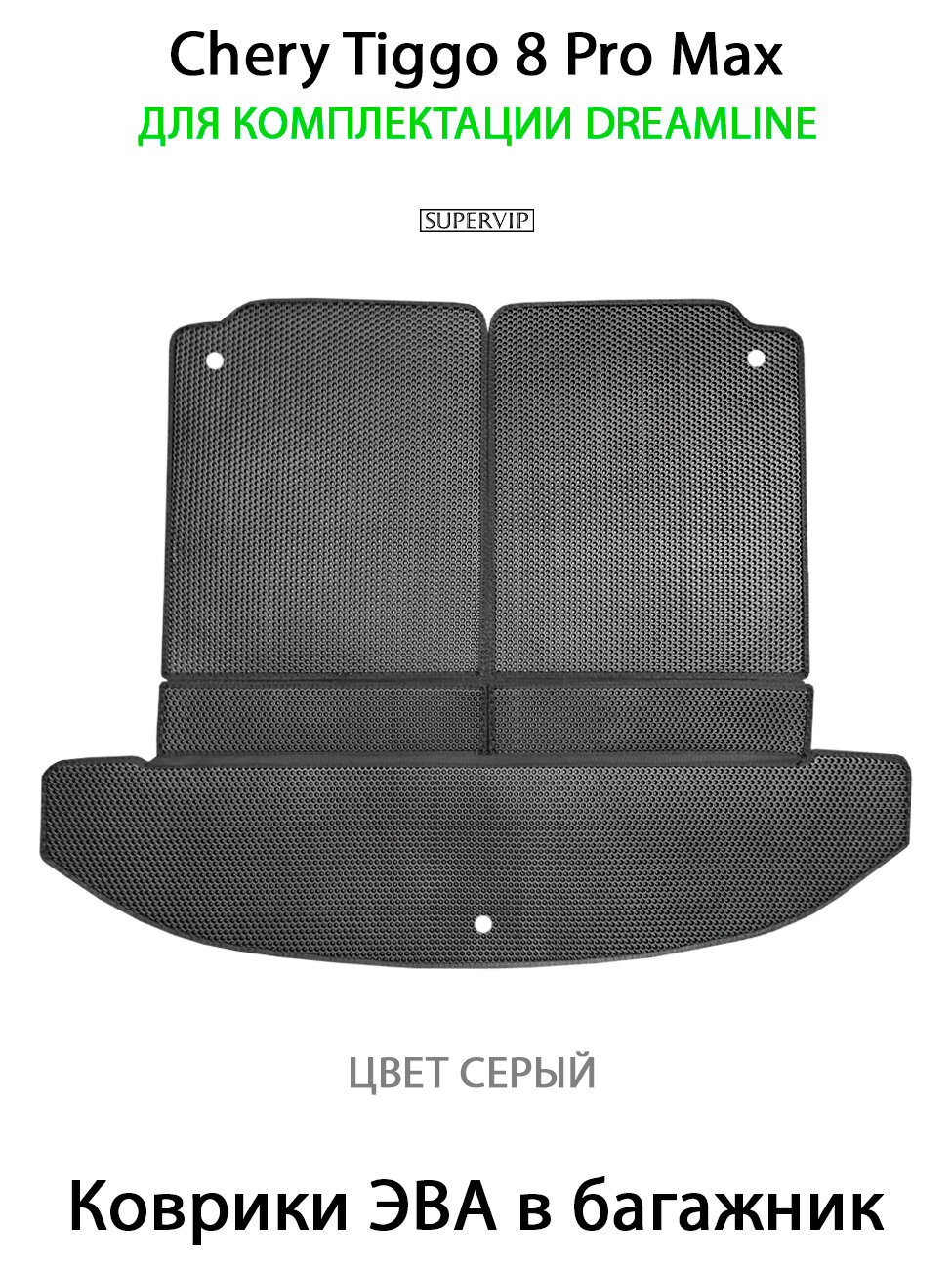 Коврики ЭВА в багажник для Chery Tiggo 8 Pro Max Dreamline. ЕВА соты от SUPERVIP. Серый цвет.