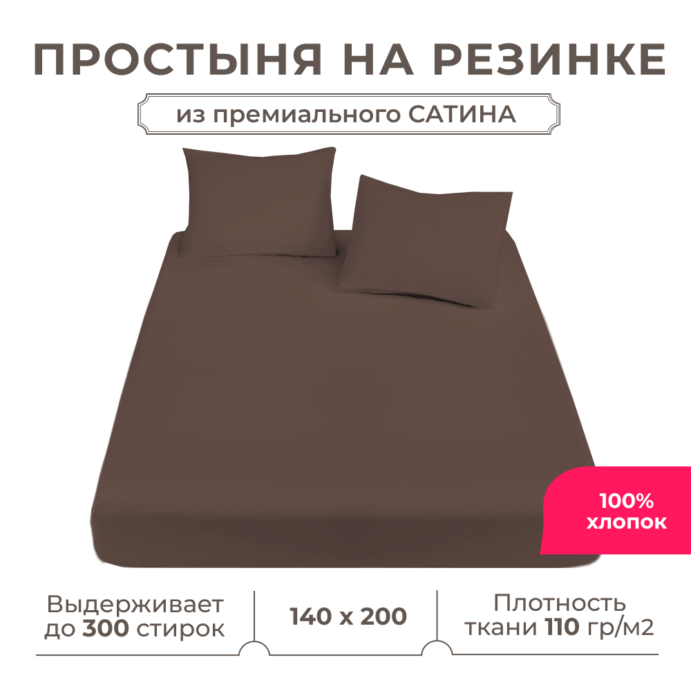 Простынь на резинке Lisleep 140х200, натяжная, сатин (100% хлопок), шоколадный