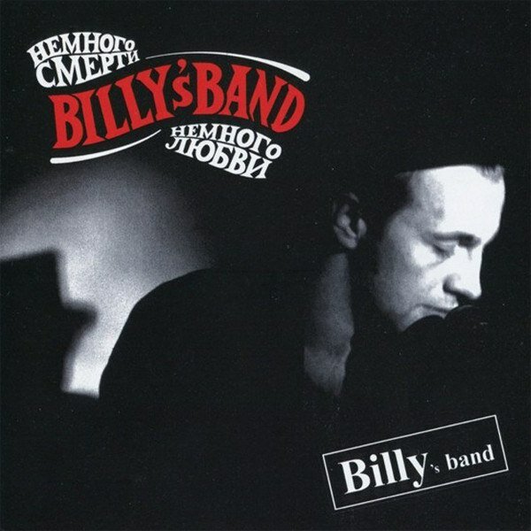 Компакт-диск Warner Billy's Band – Немного Смерти, Немного Любви