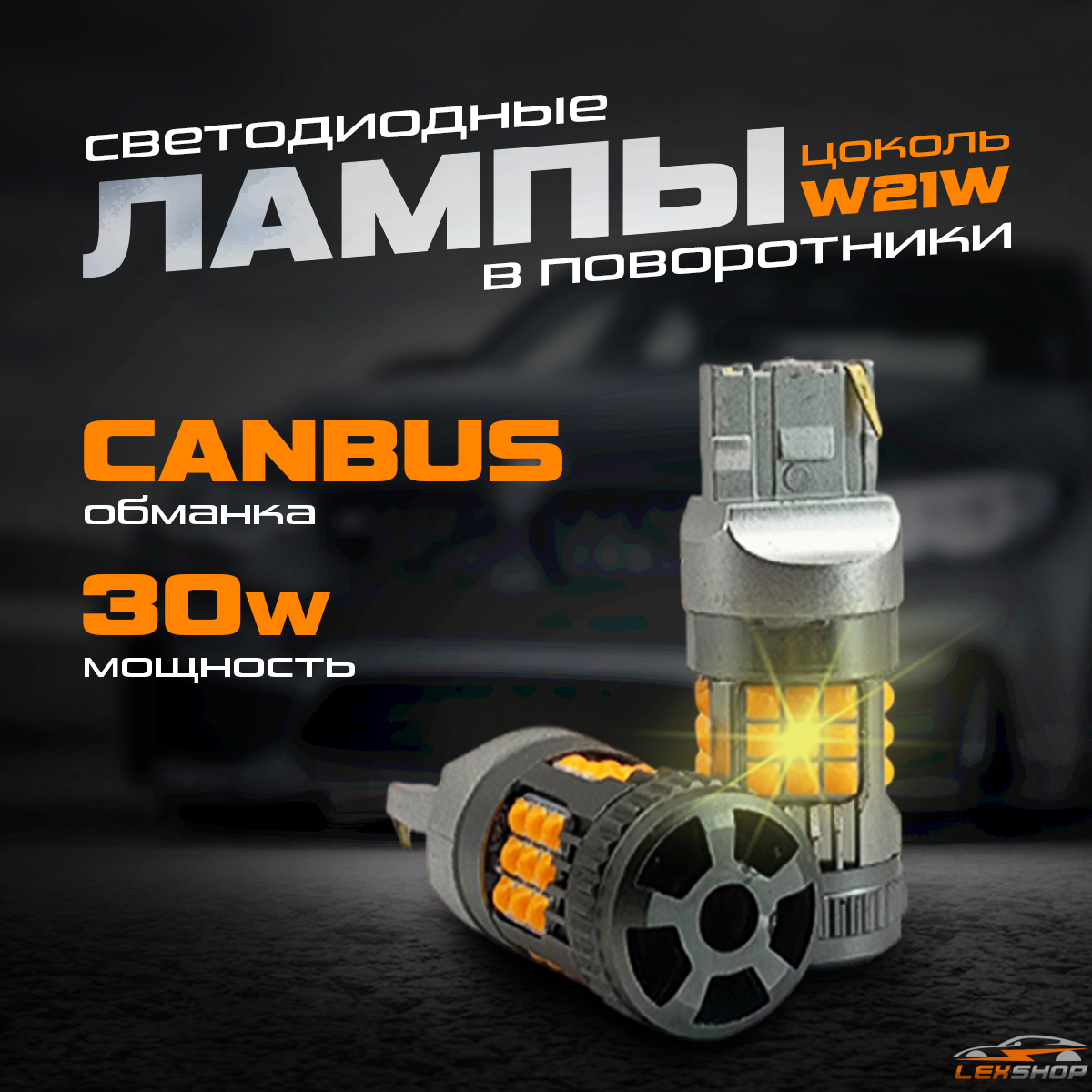 Светодиодная лампа для авто в поворотники "W21W" (30W,12-18V,3500Lm, CANBUS) 2 штуки.