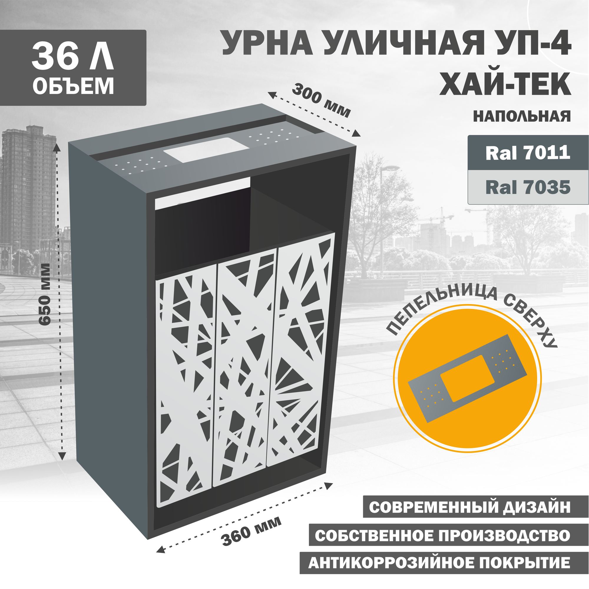 Металлическая урна для улицы, качающаяся, напольная, УП-4-Хай-Тек-7035