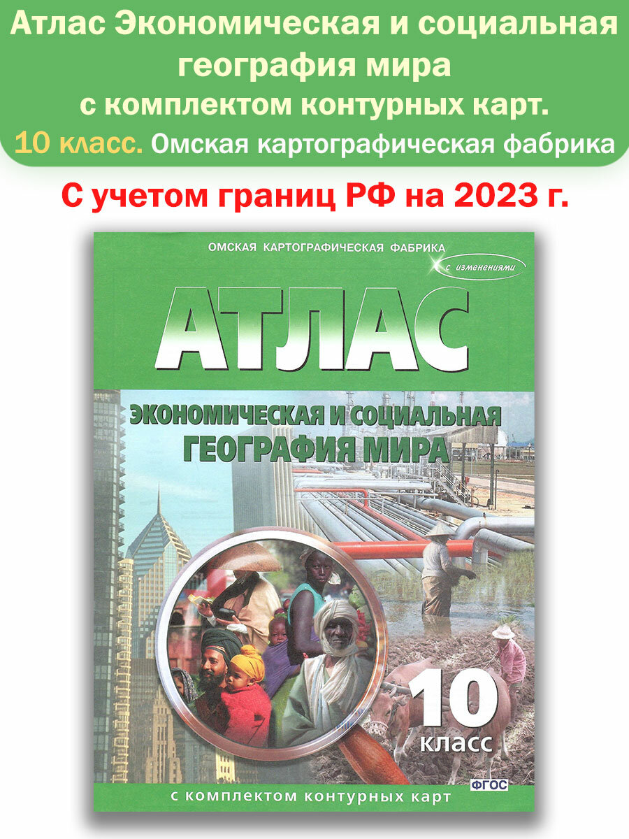 Атлас. 10 класс. Экономическая и социальная география мира с комплектом контурных карт