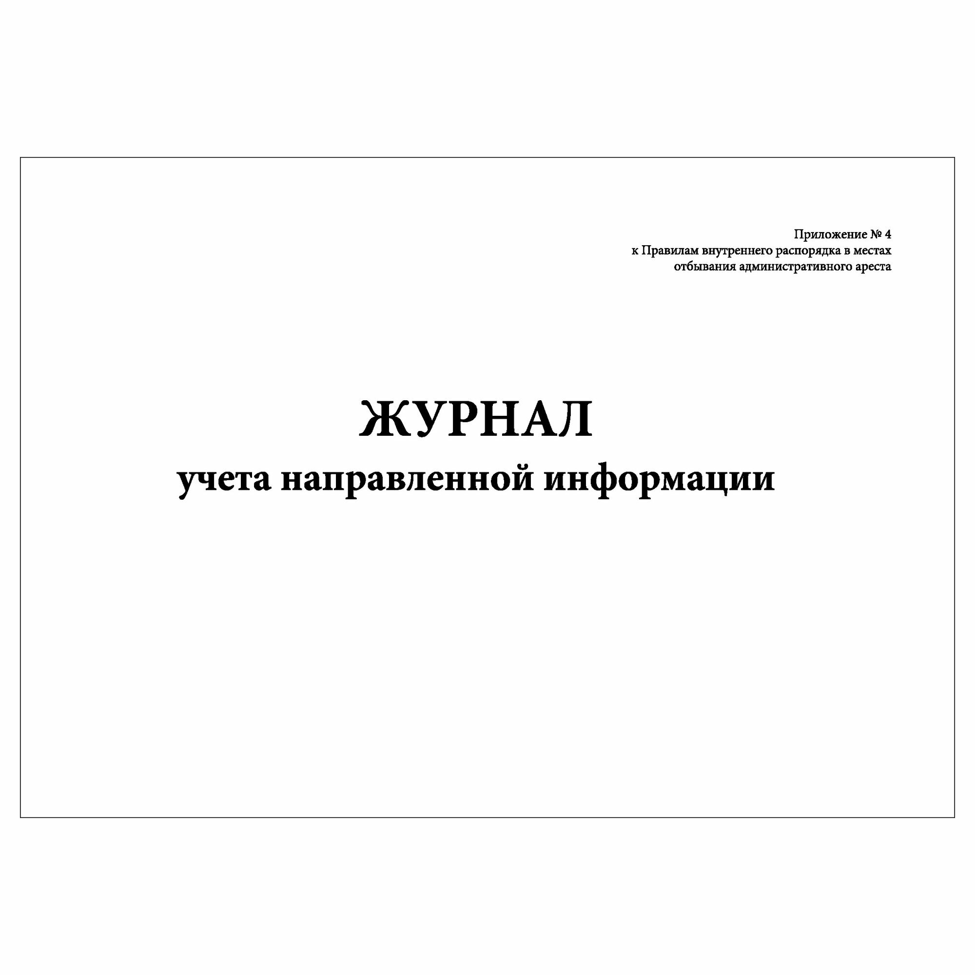 (1 шт.), Журнал учета направленной информации (10 лист, полист. нумерация)