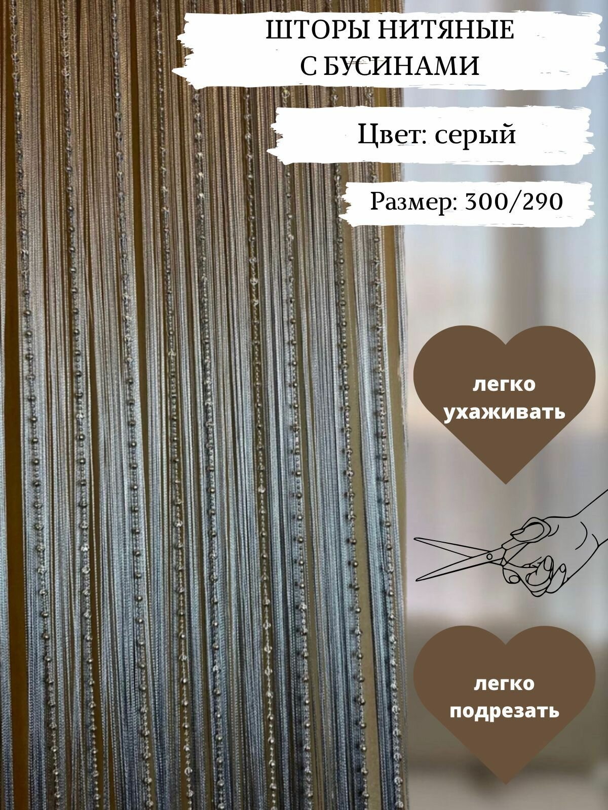 Нитяные Шторы Кисея с бусами/бусинами на кухню 300х300см