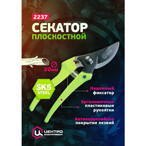 Секатор плоскостной Центроинструмент 2237