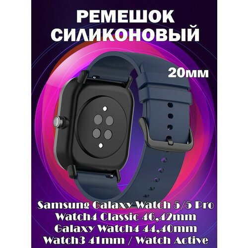 Ремешок силиконовый 20мм для Samsung Galaxy Watch 5 / 5 Pro / 4 Classic 46,42mm / 4 44,40mm / 3 41mm / Active - темно-синий