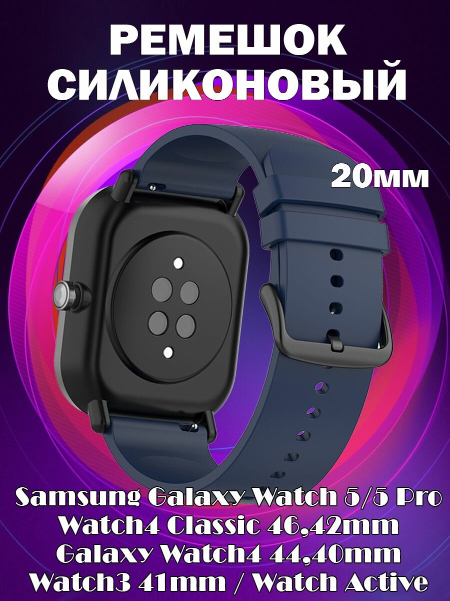 Ремешок силиконовый 20мм для Samsung Galaxy Watch 5 / 5 Pro / 4 Classic 4642mm / 4 4440mm / 3 41mm / Active - темно-синий