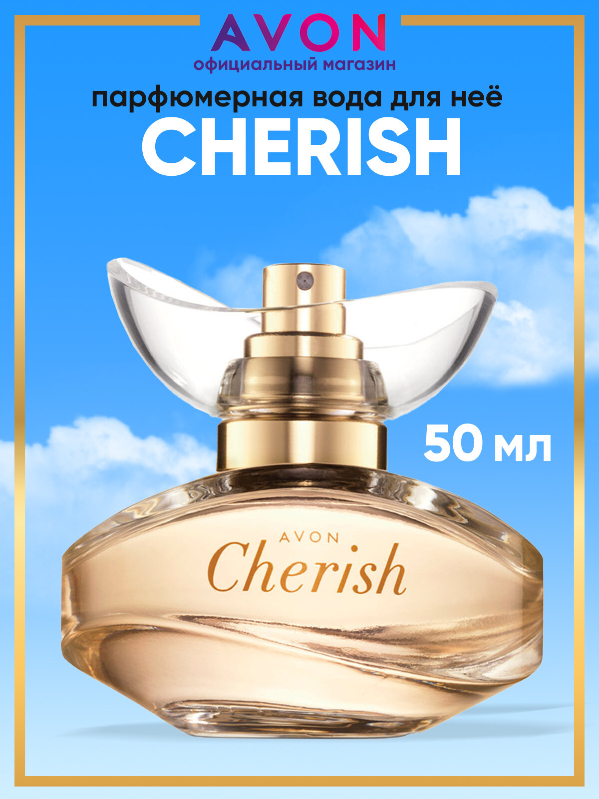 AVON Парфюмерная вода женская Cherish 50мл