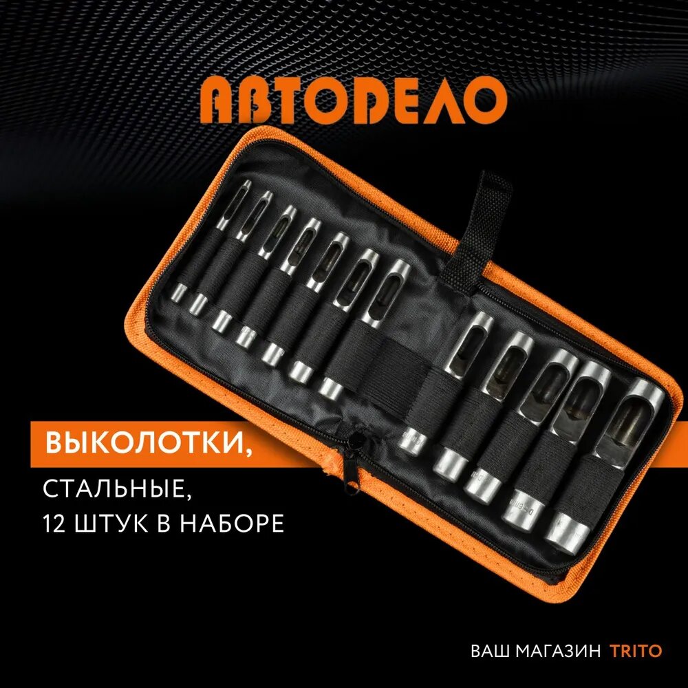 Набор просечек 12 предметов, АвтоДело, 40412, 3,0-19,0 мм, в сумке