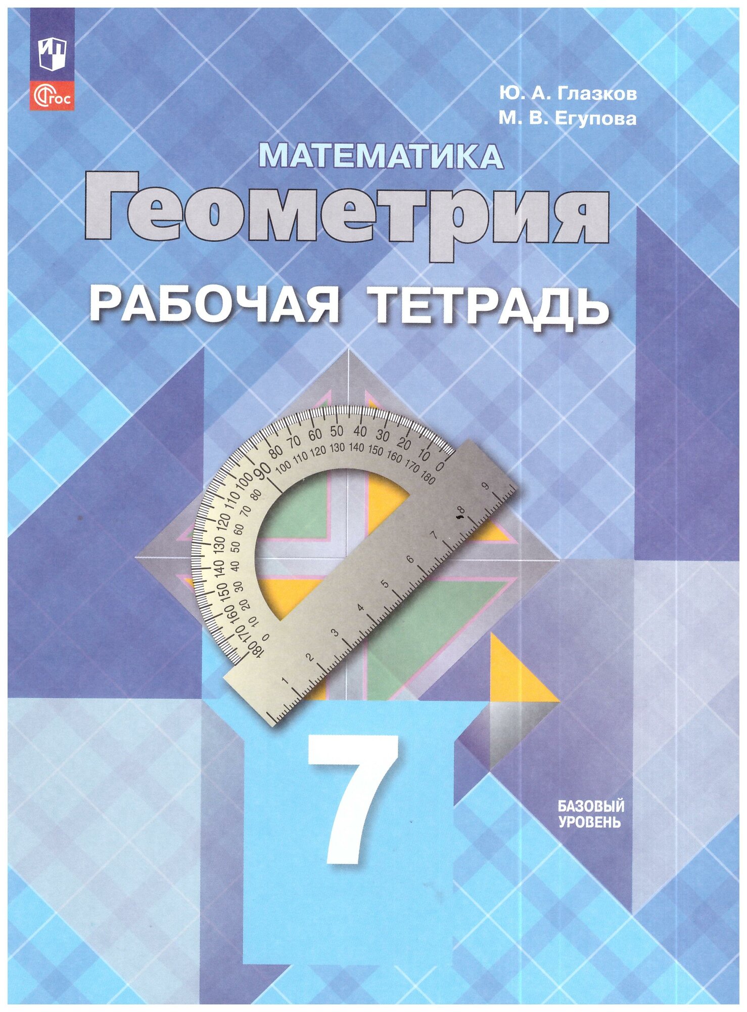 Атанасян 7 кл. Геометрия. Рабочая тетрадь/Атанасян Л. С, Бутузов В. Ф, Глазков Ю. А. Просвещение.