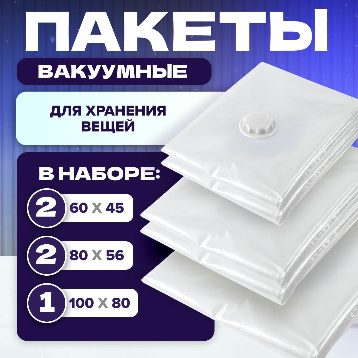 Вакуумные пакеты для одежды MELL, 5 шт, 60х45, 80х56, 100х80, органайзер для хранения вещей, система хранения вещей