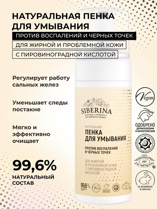 Siberina Натуральная пенка для умывания против воспалений и черных точек для жирной и проблемной кожи с пировиноградной кислотой, 150 мл