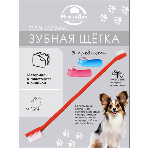 Набор зубных щеток для собак Чистые зубки, 3 предмета