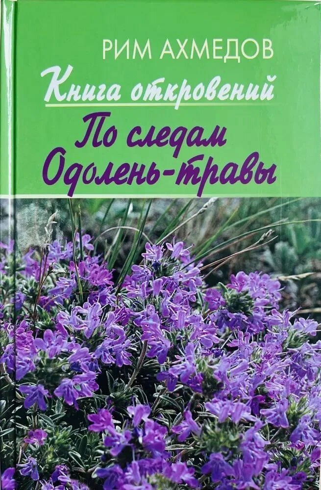 Книга откровений По следам Одолень травы Книга Ахметов Рим