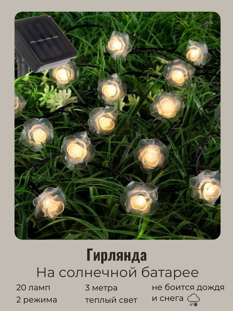 Гирлянда на солнечной батарее уличная, гирлянда уличная "Нежный цветок" 3 м 20 ламп LED чёрный провод, 2 реж, IP-55, Теплый белый