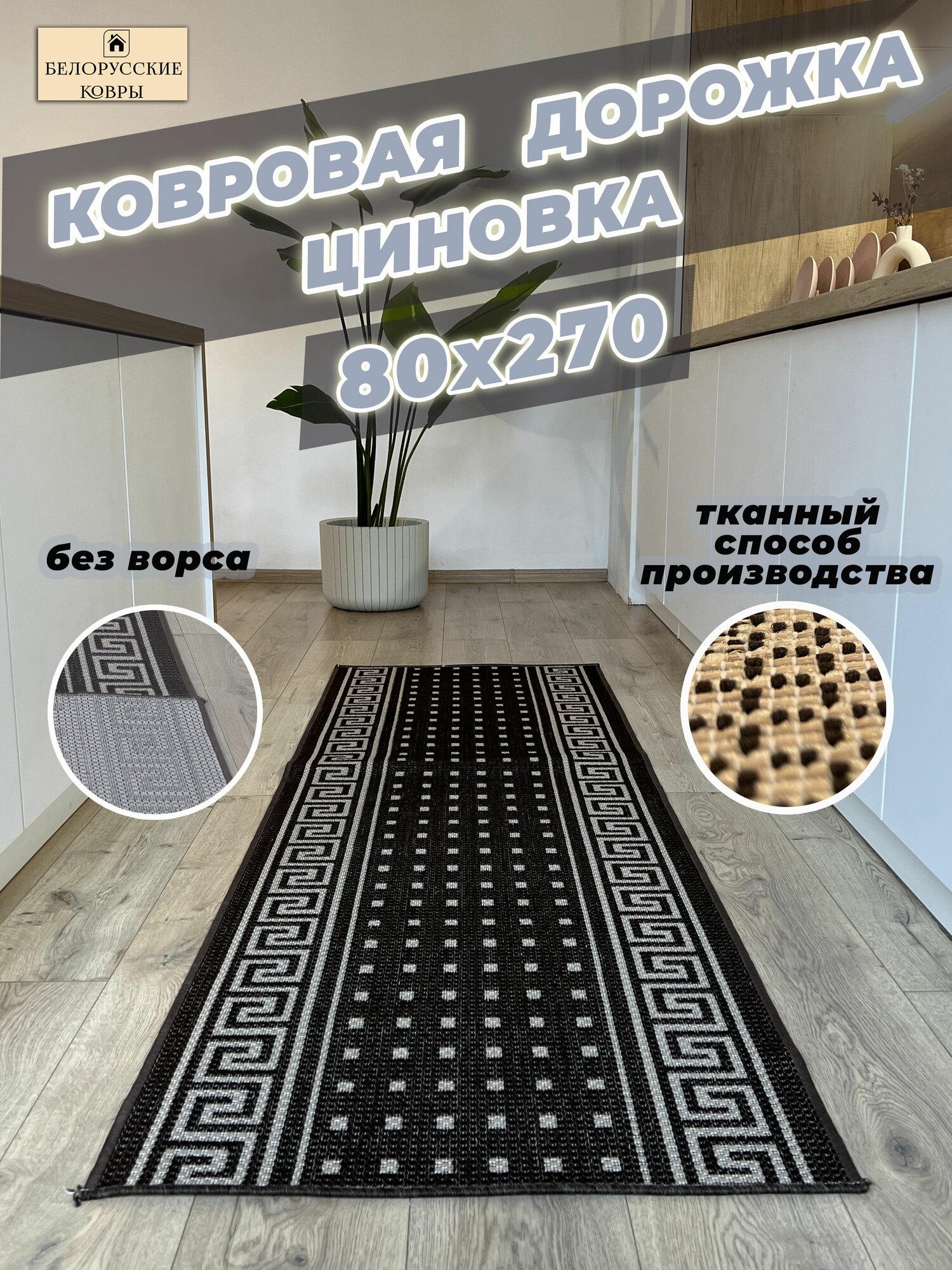 Белорусские ковры, ковровая дорожка циновка 80х270см./0,8х2,7м.