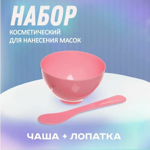 Набор косметический Beauty, лопатка и чаша, 16х24см (розовая) art beauty набор для приготовления масок красота внутри 7306814 голубой 1 шт