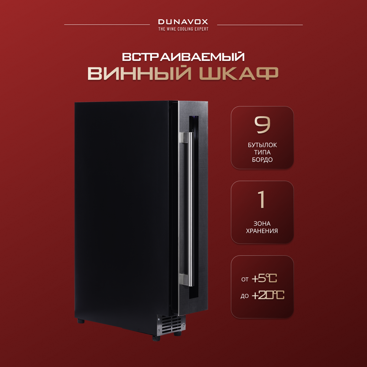 Встраиваемый винный шкаф Dunavox DAUF-9.22SS (компрессорный встраиваемый / отдельностоящий холодильник для вина на 9 бутылок)