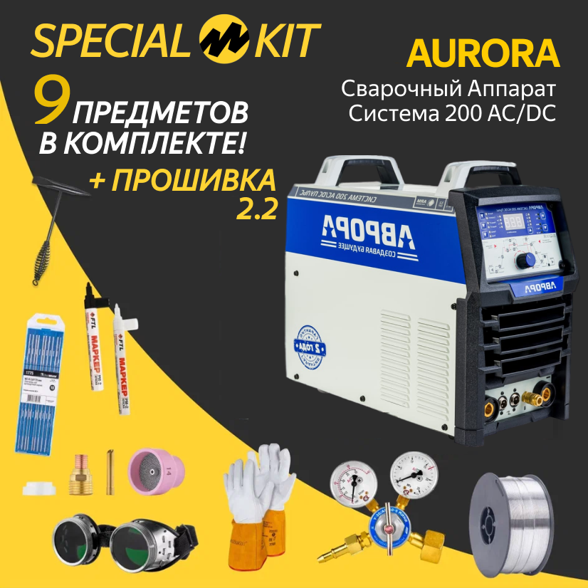 фото Сварочный инвертор Aurora Система 200 AC/DC пульс, TIG, MMA (7332249) SPECIAL KIT