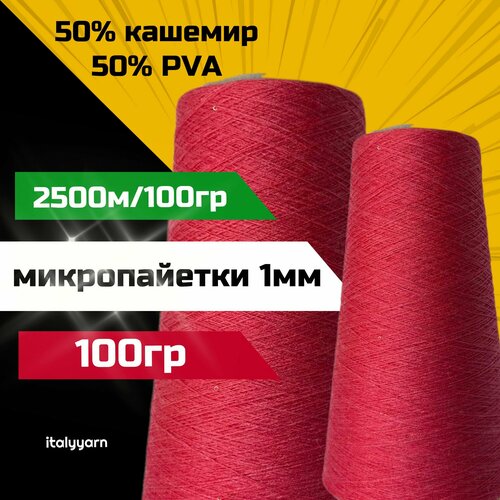 Пряжа c микропайетками Transformare - Pecci Filati SpA 50 кашемир 50 PVA микропайетки диаметром 1мм 2500м100гр вес 100гр 1790₽