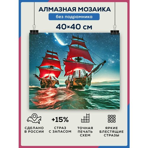 Алмазная мозаика 40x40 Алые паруса без подрамника