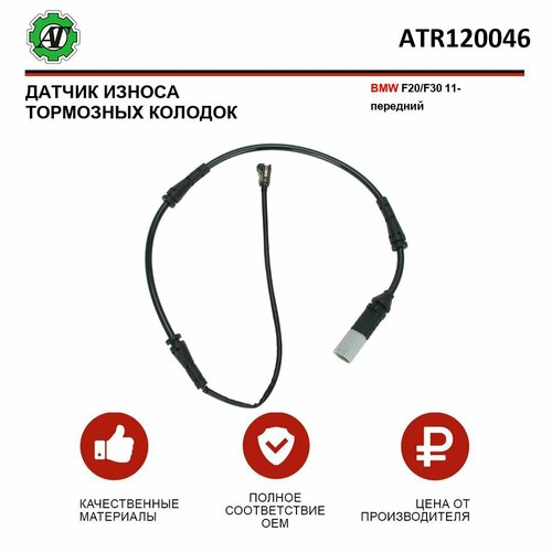 Датчик износа тормозных колодок AT для BMW F20F30 11- передний 439₽