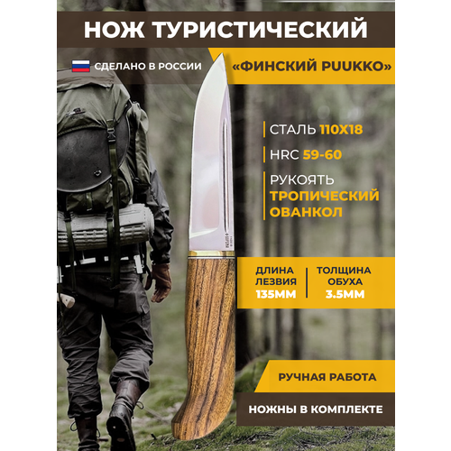 Охотничий нож Финский Puukko, длина лезвия 13.5 см, кованая сталь 110Х18, для охоты, туризма, рыбалки