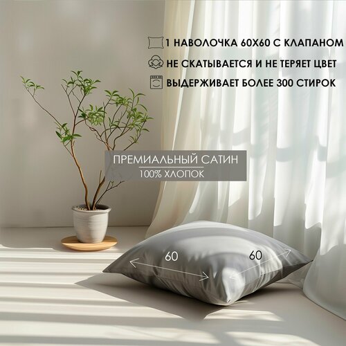 Наволочка с клапаном Luna home Светло-серая 60х60 Сатин 100 хлопок 1 шт 1090₽