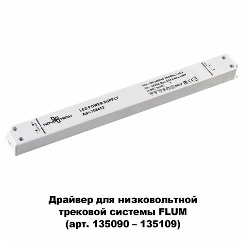 Драйвер внешний 100W для системы Flum (Shino) Novotech DRIVE 358452