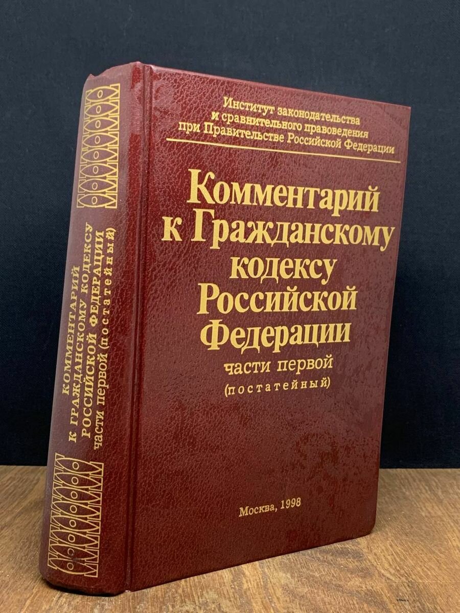 Комментарий к Гражданскому кодексу РФ. Часть 1 1998