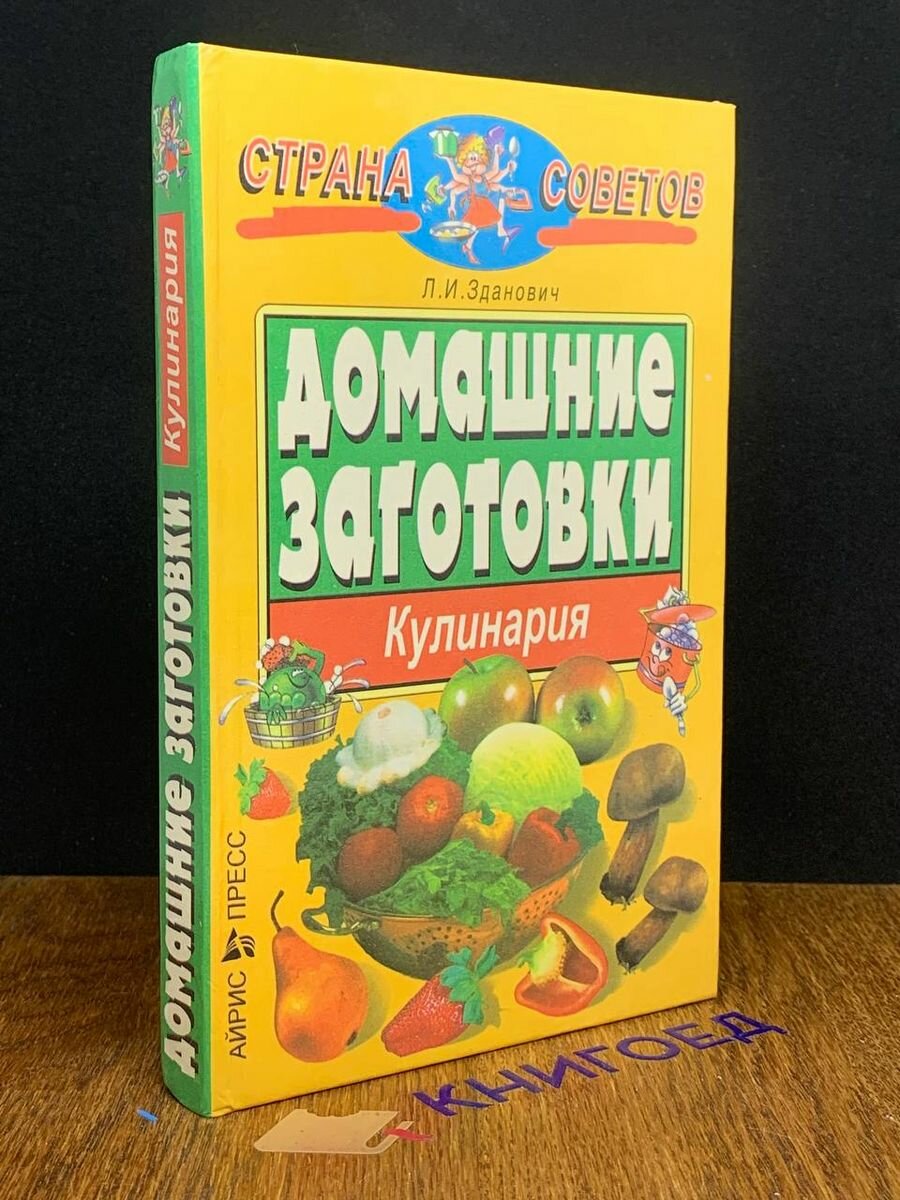 Домашние заготовки. Кулинария 1999