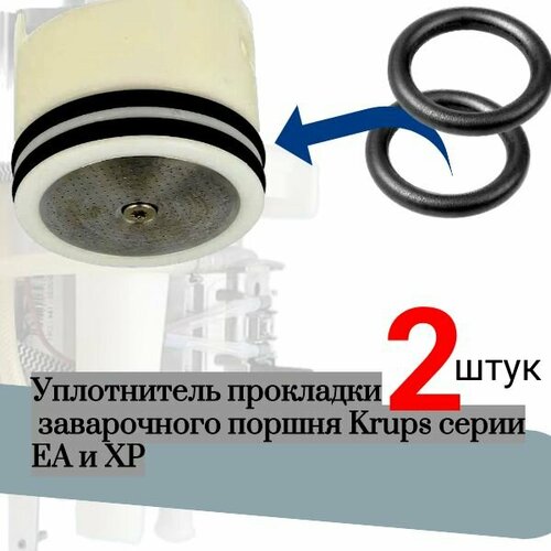 Уплотнитель прокладки 2 шт заварочного поршня Krups серии EA и XP 599₽