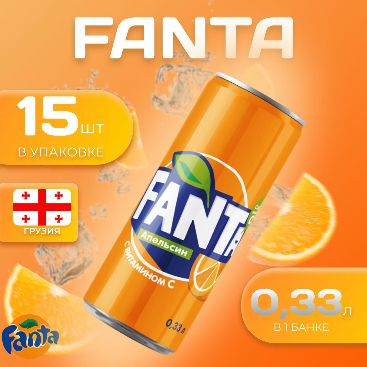 Фанта 15 шт по 0.33л Грузия Fanta Orange