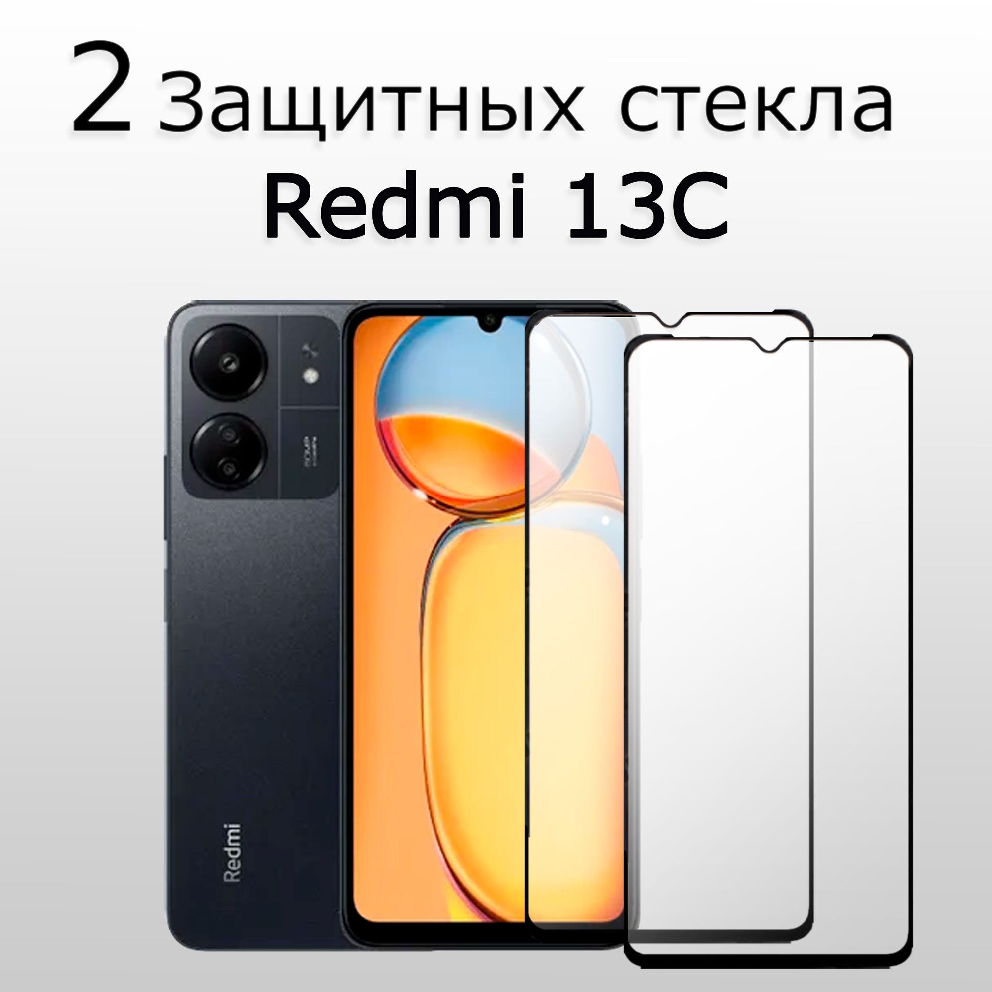 2 комлекта. Стекло защитное противоударное для Xiaomi Redmi 13 C