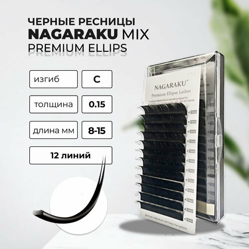 набор черных ресниц на ленте nagaraku нагараку premium ellips c 0 20 8 15mm и d 0 20 8 15mm Ресницы На ленте NAGARAKU (Нагараку) Premium Ellips C, 0.15, 8-15 mm