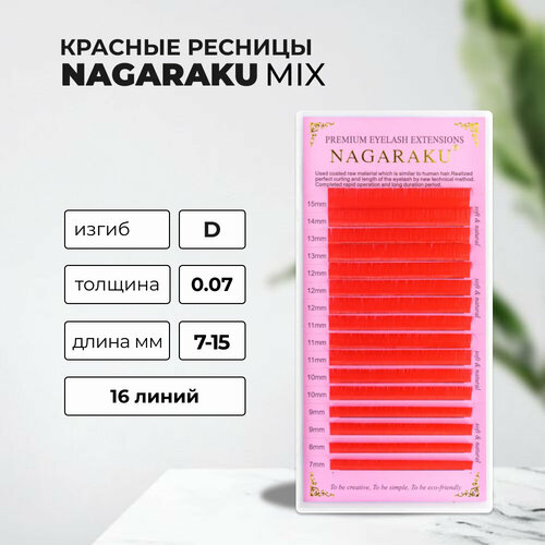 Красные ресницы Nagaraku MIX Premuim Extensions D 0.07 7-15 mm