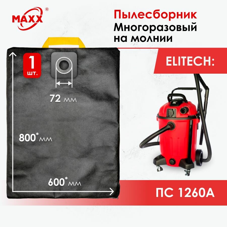 Мешок многоразовый для пылесоса Elitech ПС 1260А