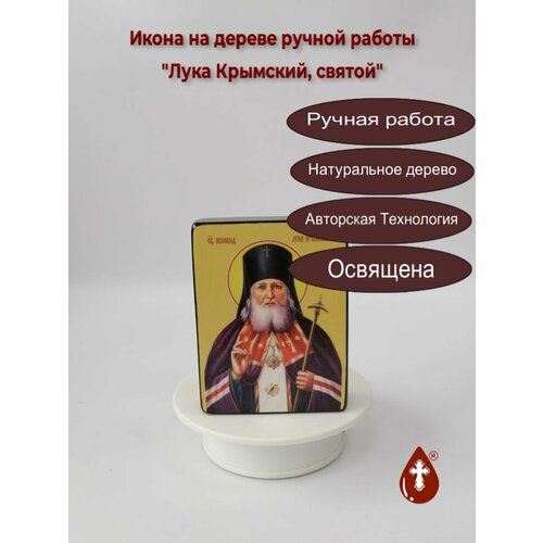 Освященная икона на дереве ручной работы - Лука Крымский, святой, 15х20х1,8 см, арт Ид4091 освященная икона лука крымский 24 18 см на дереве