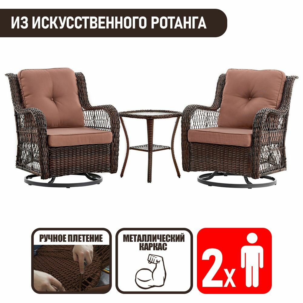 фото Комплект садовой мебели для дачи Риво Дуэт с вращающимися креслами-качалками из искусственного ротанга, кофе
