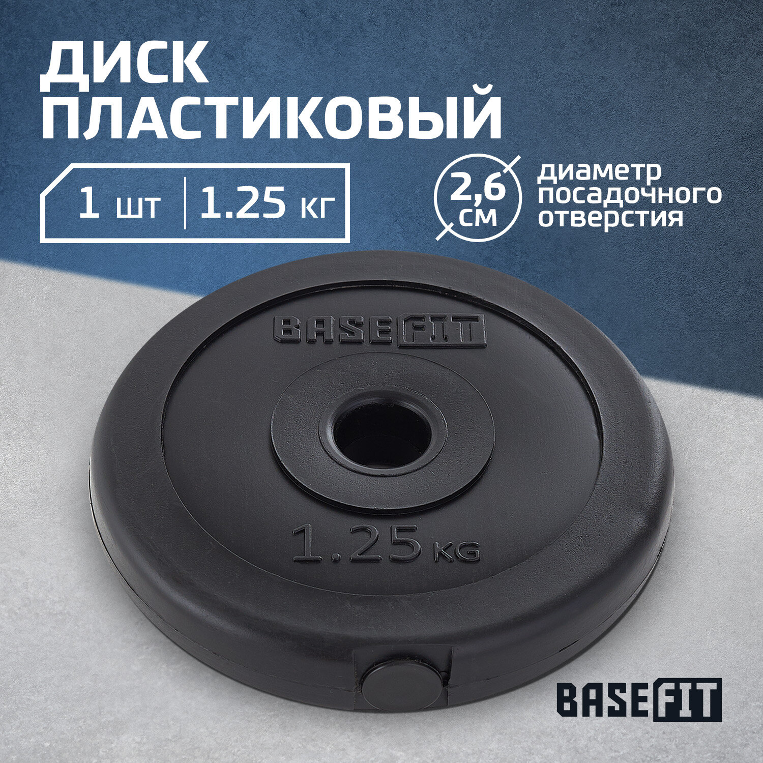 Диск пластиковый BASEFIT BB-203 1,25 кг, d=26 мм, черный