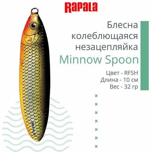 блесна для рыбалки колеблющаяся rapala minnow spoon 10см 32гр rfsh незацепляйка Блесна для рыбалки колеблющаяся RAPALA Minnow Spoon, 10см, 32гр /RFSH (незацепляйка)