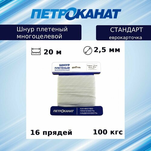 Шнур плетеный Петроканат стандарт 2,5 мм (20 м) белый, еврокарточка