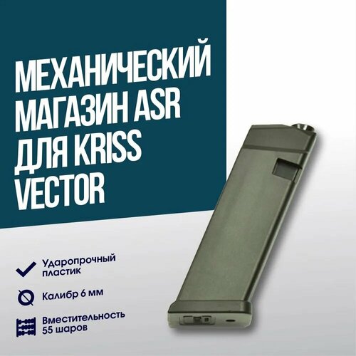 подсумок asr магазинный закрытый под 1 магазин mp 5 пп 19 01 mc asr pp1 mc Магазин ASR для Kriss Vector AEG 55 шаров (G2MAG02)