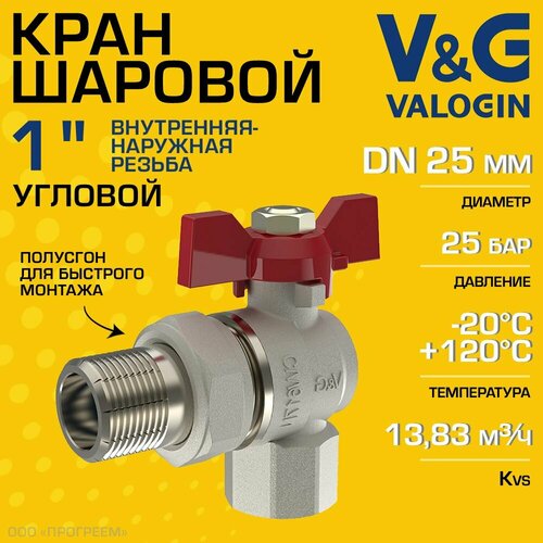 Кран шаровой угловой 1" ВР-НР полусгон V&G VALOGIN Optima с ручкой-бабочкой / Латунная запорная арматура ДУ 25 для системы отопления, горячего водоснабжения, обвязки бойлера и др, VG-104403