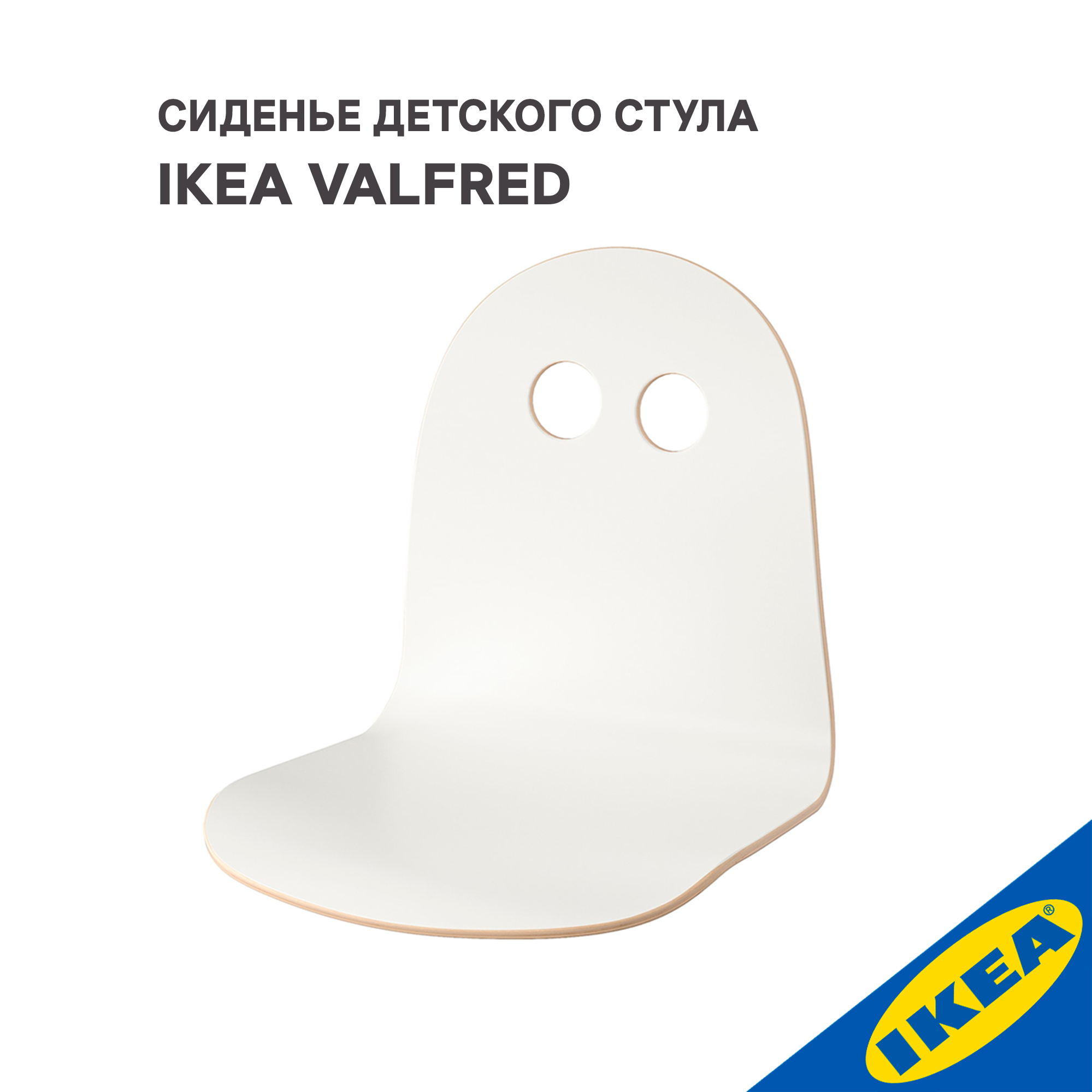 Сиденье детского стула IKEA VALFRED вальфред белый