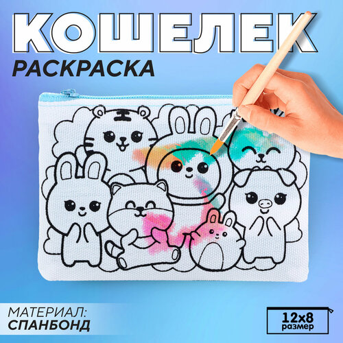 Монетница NAZAMOK KIDS Милые зверята, фактура перфорированная, плетеная, голубой