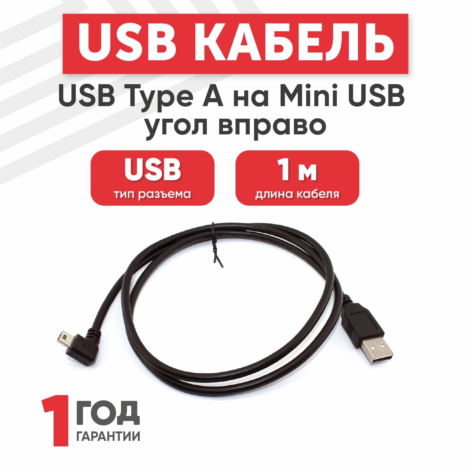 Кабель USB Type-A на MiniUSB угол вправо, длина 1 метр
