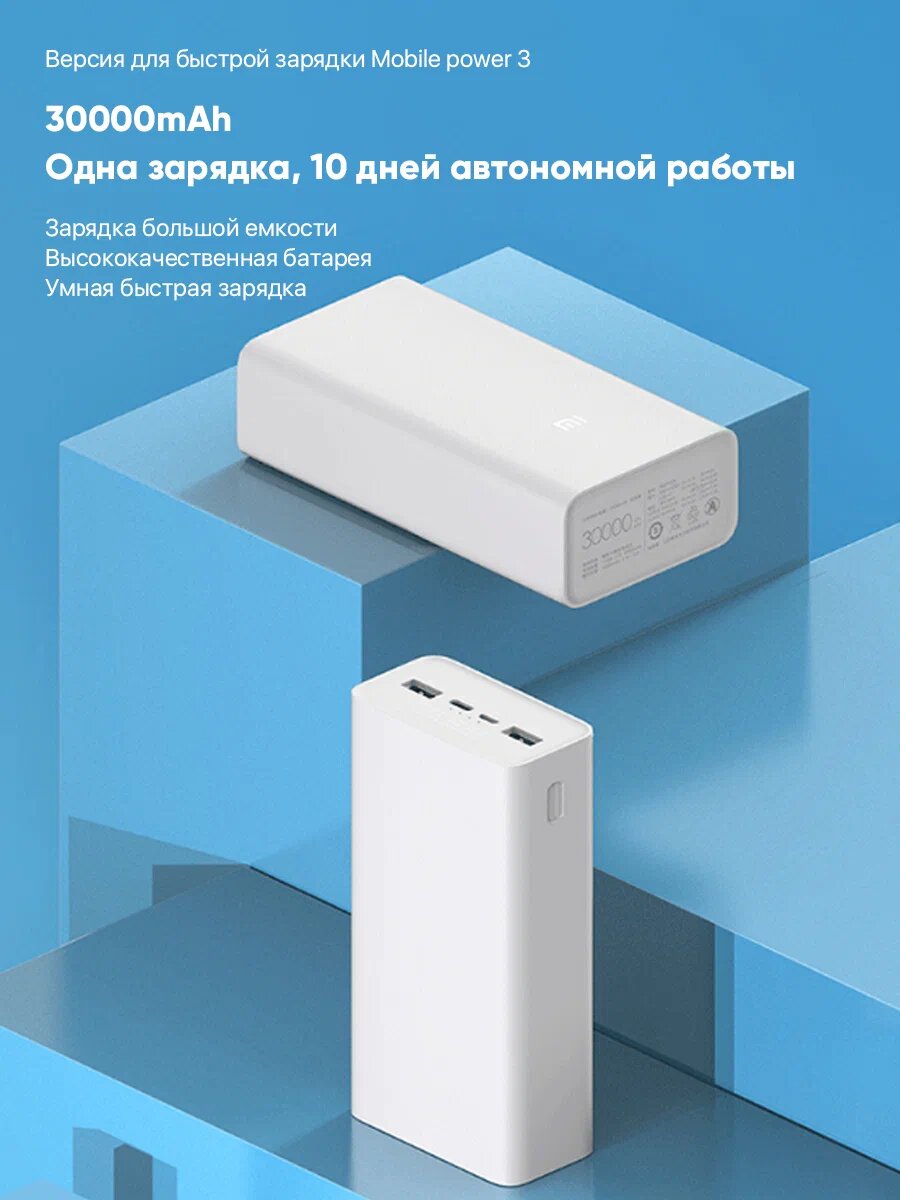 Внешний аккумулятор Xiaomi Mi Power Bank 3 30000mah, портативный аккумулятор, Power Bank, белый