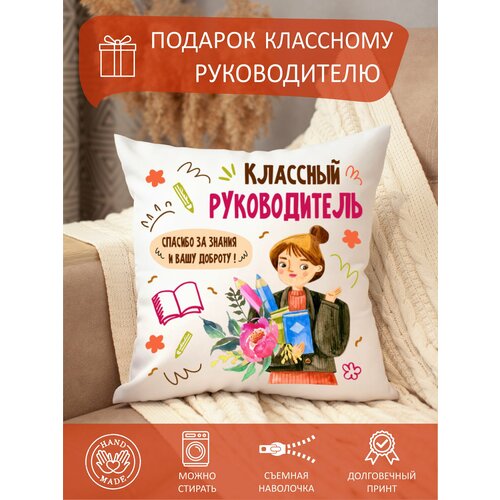Подушка декоративная классному руководителю учителю диванная съемная 700₽